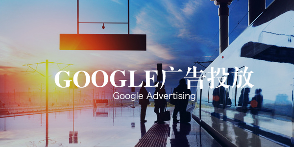 外贸推广-如何认识Google AdWords广告？